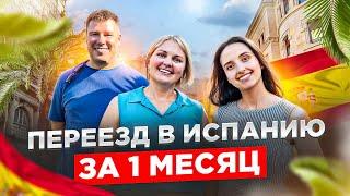 Переезд в Испанию за 1 месяц: ВНЖ и Жилье в Валенсии