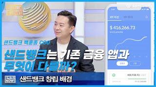 나의 비트코인, 이더리움이 불어난다. 샌드뱅크의 창립 이념은? 다른 금융 서비스와 다른점은?