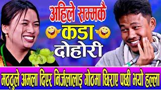 मठ्ठुले अमला दिएर निर्जला गोठभित्र छिराएपछि भयो हंगामा | Mathu Gurung Vs Nirjala Gurung live dohori