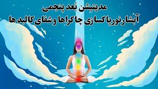 مدیتیشن بُعد پنجمی آبشار نور پاکسازی چاکراها و شفای کالبد ها