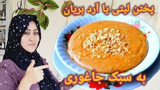 پختن لیتی افغانی یا آرد بریان. به روش جاغورگی. (Letting Afghani) Sweet  Soup.