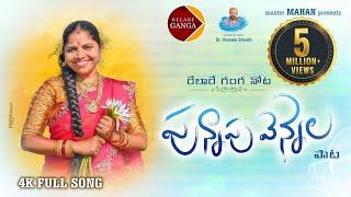 Relare Ganga Nota Punnapu Vennela Folk Song |  Latest Folk Songs | Relare Ganga Songs