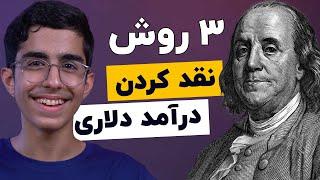 نقد کردن درآمد دلاری|  ۳ روش مطمئن برای انتقال پول به ایران