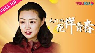 【我们的花样青春】女孩闯荡天涯独立创业！| 剧情 | YOUKU MOVIE | 优酷电影