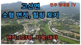 완주군 고산면 농막용 토지,  면적:103평, 지목:대지, 공기좋고 "물"이 깨끗한 지역