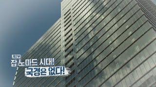 [특집다큐] 일자리 혁명 잡 노마드 시대 - 2부 : 잡 노마드 시대! 국경은 없다! / 연합뉴스TV (YonhapnewsTV)