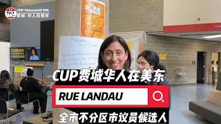 美国宾州费城全市不分区市议员候选人RUE LANDAU