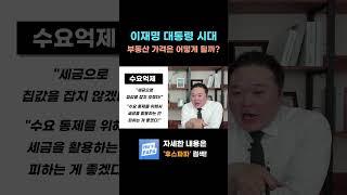 2025년 하반기 부동산 가격은 어떻게 될까? #부동산정책 #금리인하 #서울아파트가격