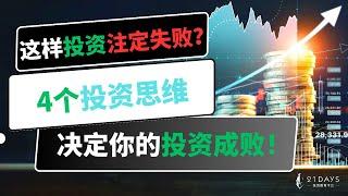 这样投资注定失败？这4个投资思维决定你的投资成败！