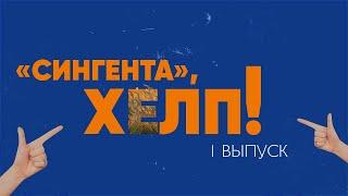 «СИНГЕНТА», ХЕЛП*! 1 выпуск