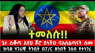 ተመለሱ!! ጌታ ሲቆጣ አየሁ ጆሮ ያላችሁ ባለስልጣናት ስሙ ከባድ ሃገራዊ ትንቢት በፓ/ር ዘነበች ገሰሰ የተነገረ @Shalom-Tube 4 November 2024