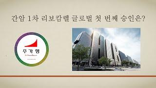[HLB그룹]  간암 1차 리보캄렐 글로벌 첫 번째 승인은? #에이치엘비, #HLB, #리보세라닙, #항암제, #신약, #제약주