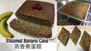 Steamed Banana Cake ️ 蒸香蕉蛋糕 | Step by Step Recipe