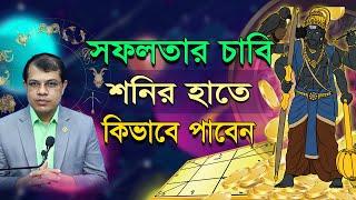 সফলতার চাবি শনির হাতে, কিভাবে পাবেন? Astrologer-Dr.K.C.Pal | Palmistry | Astrology | Hater rekha