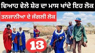 ਸ਼ੇਰ ਦਾ ਮਾਸ ਖਾਂਦੇ ਇਹ ਲੋਕ Masai Tribe of Tanzania | Punjabi Travel Couple | Ripan Khushi Tanzania