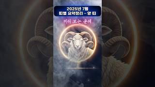[무료운세] 7월, 양 띠 요약편  흐름을 놓치면, 복은 남의 것이다