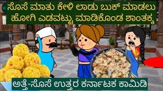 ಅತ್ತೆ-ಸೊಸೆ ಸೂಪರ್ ಕಾಮಿಡಿ | #ShantakkaComedy #Chintutv #KannadaCartoon #Comedy #Beinguk #MoralStories