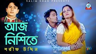 Sharif Uddin - Aj Nishite | আজ নিশিতে | Bangla Video Song 2019 | Sangeeta