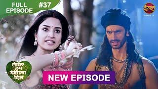 Lekar Hum Deewana Dil | Full Episode 37  | 17  Dec 2024 | Dangal TV