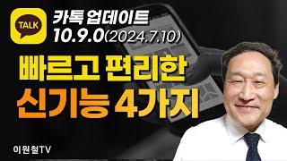 카톡 업데이트(2024.07.10) 소개빠르고 편리한 카톡 신기능