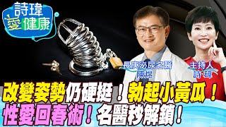 【詩瑋愛健康】性愛陰莖忽軟忽硬怎辦？70歲阿伯性生活回春？年輕醫學生陽痿？情趣內衣真能挑逗男性性欲！如何讓勃起硬度如小黃瓜？陰莖健康等於心臟健康！ 陳煜醫師/男性學醫學會合作@中天電視CtiTv@健康我加1CtiHealthyme​