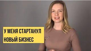 У меня стартанул новый бизнес. Отзыв Ольги Молодовой о коучинге Дениса Платонова.