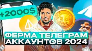 Как создать ферму телеграм аккаунтов в 2024