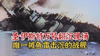 实录1918年圣伊斯特万号翻沉现场，史上唯一被鱼雷艇击沉的战列舰