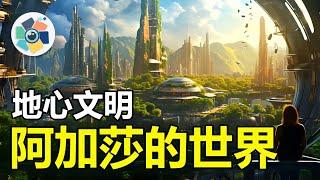 領先人類10萬年的，地下文明“阿加莎”到底是外星種族，還是平行時空的人類？|# 科學之眼#外星人#曉涵哥來了#自說自話的總裁#阿加莎#平行宇宙#科普#科學#物理#人類#地心文明