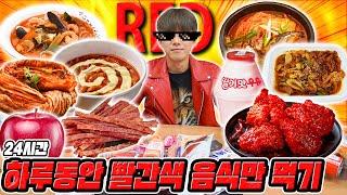 하루 종일 빨간 음식만 먹기 ㅋㅋㅋ 빨간음식은 전부 맵다?! 허팝 (Eating Only Red Food)