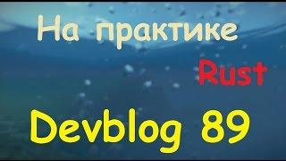 Rust Devblog 89! Обзор на ПРАКТИКЕ!