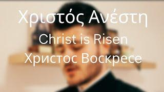 Χριστός ανέστη Christ is risen Христос Воскресе  - Kolovos