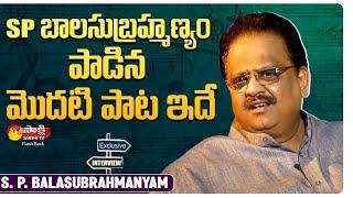 S P Balasubrahmanyam About His First Song And First Opportunity | Sakshi TV FlashBack