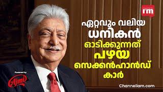 ഇന്ന് ആസ്തി 1 ലക്ഷം കോടി,ആർഭാടമില്ല, ലളിതജീവിതം,ഓടിക്കുന്നത് പഴയ സെക്കൻഹാൻഡ് കാർ | Azim Premji,Wipro