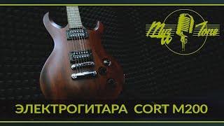 Электрогитара Cort M200