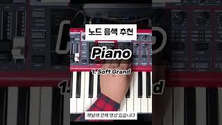 노드 Piano 음색 추천 #shorts  #메인건반 #piano #세컨건반 #피아노 #신디사이저 #pianotutorial #demo #yamaha #keyboard
