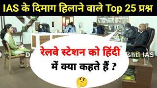 Most Brilliant Answers OF UPSC, IPS, IAS Interview Questions | सवाल आपके हमारे जवाब | Gk Part - 09