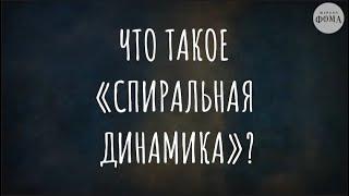 Что такое «спиральная динамика»? (отрывок из «Я много работал. Жена ушла. Что будем делать?»)