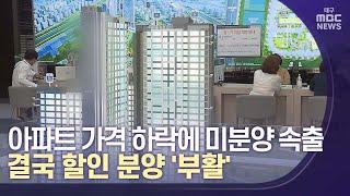 미분양 속출...결국 10여 년 만 할인 분양 | 대구MBC뉴스