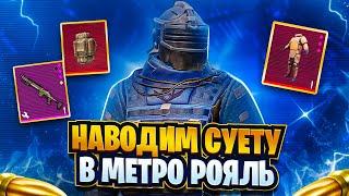 НАБОР В КЛАН СТРИМ METRO ROYALEPUBG MOBILE