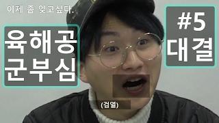 [육해공TV] 육해공! 이번엔 서로 싸우다? 과연 이 모자란 남자들의 군부심 대결은?! 남자들의 술자리 단골토크 이야기! #5