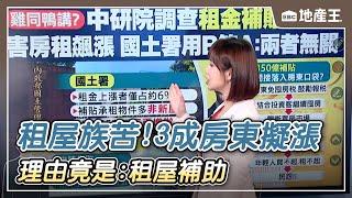 最新》租屋族苦 3成房東擬「漲房租」 理由竟是：租屋補助 @ebcrealestate