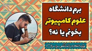 برم دانشگاه علوم کامپیوتر بخونم یا نه؟ | بررسی رشته علوم کامپیوتر