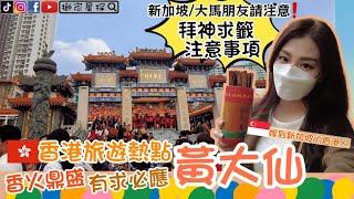 香港景點黃大仙廟《拜神求籤注意事項》HK tourist attractions-Wong Tai Sin Temple