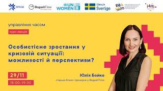 Лекція «Особистісне зростання у кризовій ситуації: можливості й перспективи?»