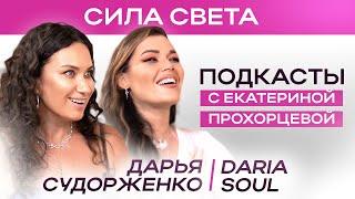 ЧТО такое ДУХОВНОЕ РАЗВИТИЕ и ПОЧЕМУ так ВАЖНО быть СОБОЙ | Дарья Soul и Екатерина Прохорцева