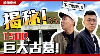 揭秘韓國古墓探險！千年墳墓居然埋了這種東西！｜九十路公車Vlog 慶州 天馬塚 大陵苑 #06