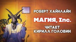 МАГИЯ INC. | ЮМОРИСТИЧЕСКАЯ ФАНТАСТИКА | РОБЕРТ ХАЙНЛАЙН | ЧИТАЕТ - КИРИЛЛ ГОЛОВИН | АУДИОКНИГА