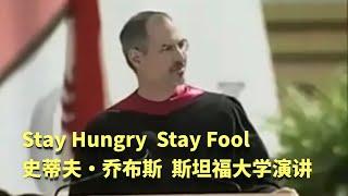 Steve Jobs Stanford Commencement Speech 乔布斯斯坦福大学演讲（完整版）