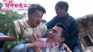 戲說台灣【財神助散仙】預告｜財神到！兔年吉祥 看戲說發大財@TWStoryTV​